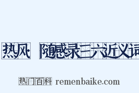 热风·随感录三六近义词是什么意思的图片